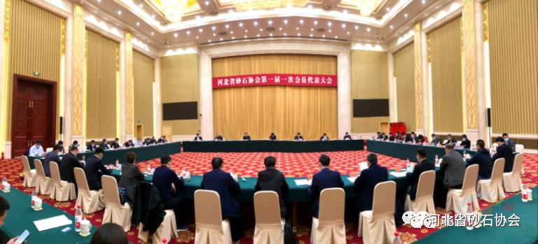 启航“十四五” 奋进新征程 ——河北省砂石协会成立暨第一届会员代表大会胜利召开