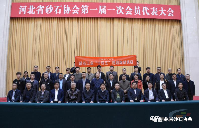 启航“十四五” 奋进新征程 ——河北省砂石协会成立暨第一届会员代表大会胜利召开