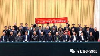 启航“十四五” 奋进新征程 ——河北省砂石协会成立暨第一届会员代表大会胜利召开