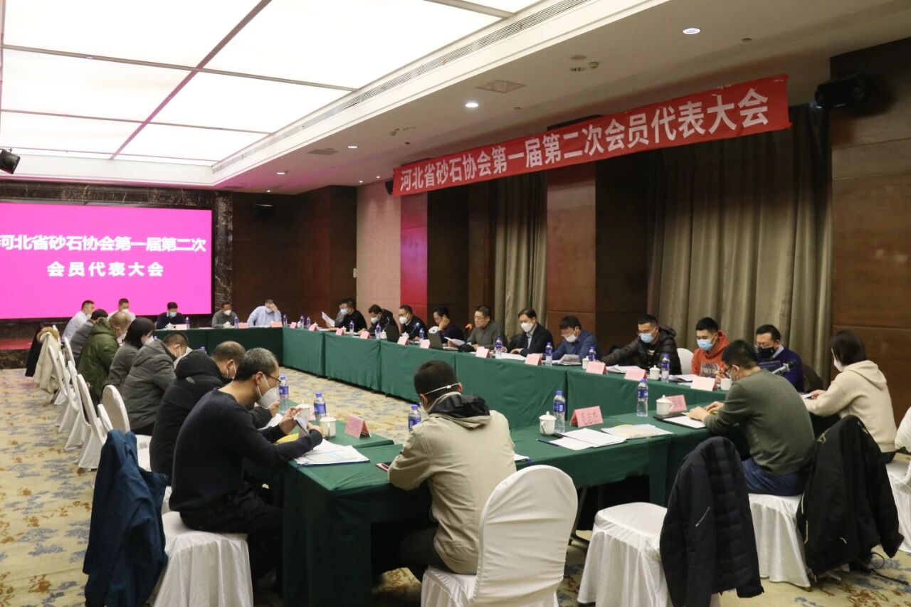 河北省砂石协会第一届第二次会员代表大会在石家庄召开