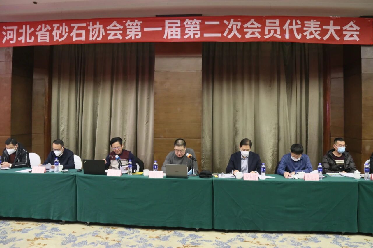 河北省砂石协会第一届第二次会员代表大会在石家庄召开