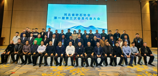 一年春为首 实干开新局——“砂石混凝土行业发展论坛”暨河北省砂石协会一届三次会员代表大会圆满召开 一年春为首 实干开新局——“砂石混凝土行业发展论坛”暨河北省砂石协会一届三次会员代表大会圆满召开