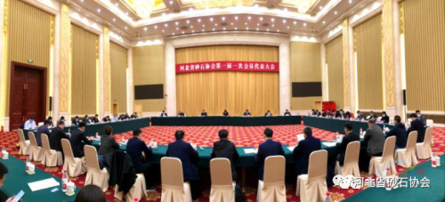 启航“十四五” 奋进新征程 ——河北省砂石协会成立暨第一届会员代表大会胜利召开