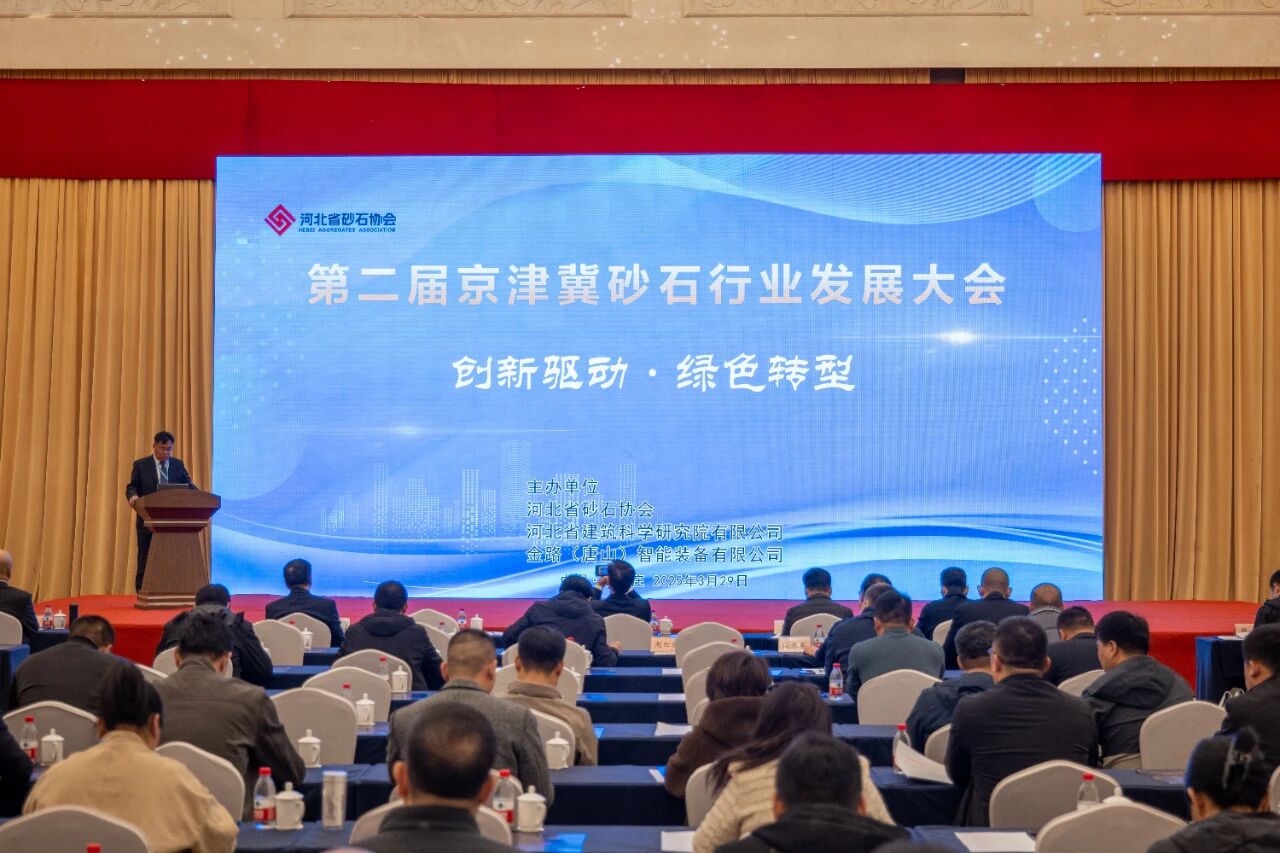 第二届京津冀砂石行业发展大会暨河北省砂石协会第一届第四次会员代表大会在石家庄举行