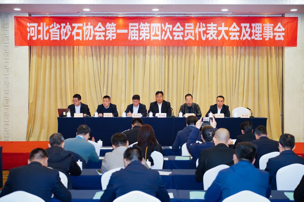 第二届京津冀砂石行业发展大会暨河北省砂石协会第一届第四次会员代表大会在石家庄举行