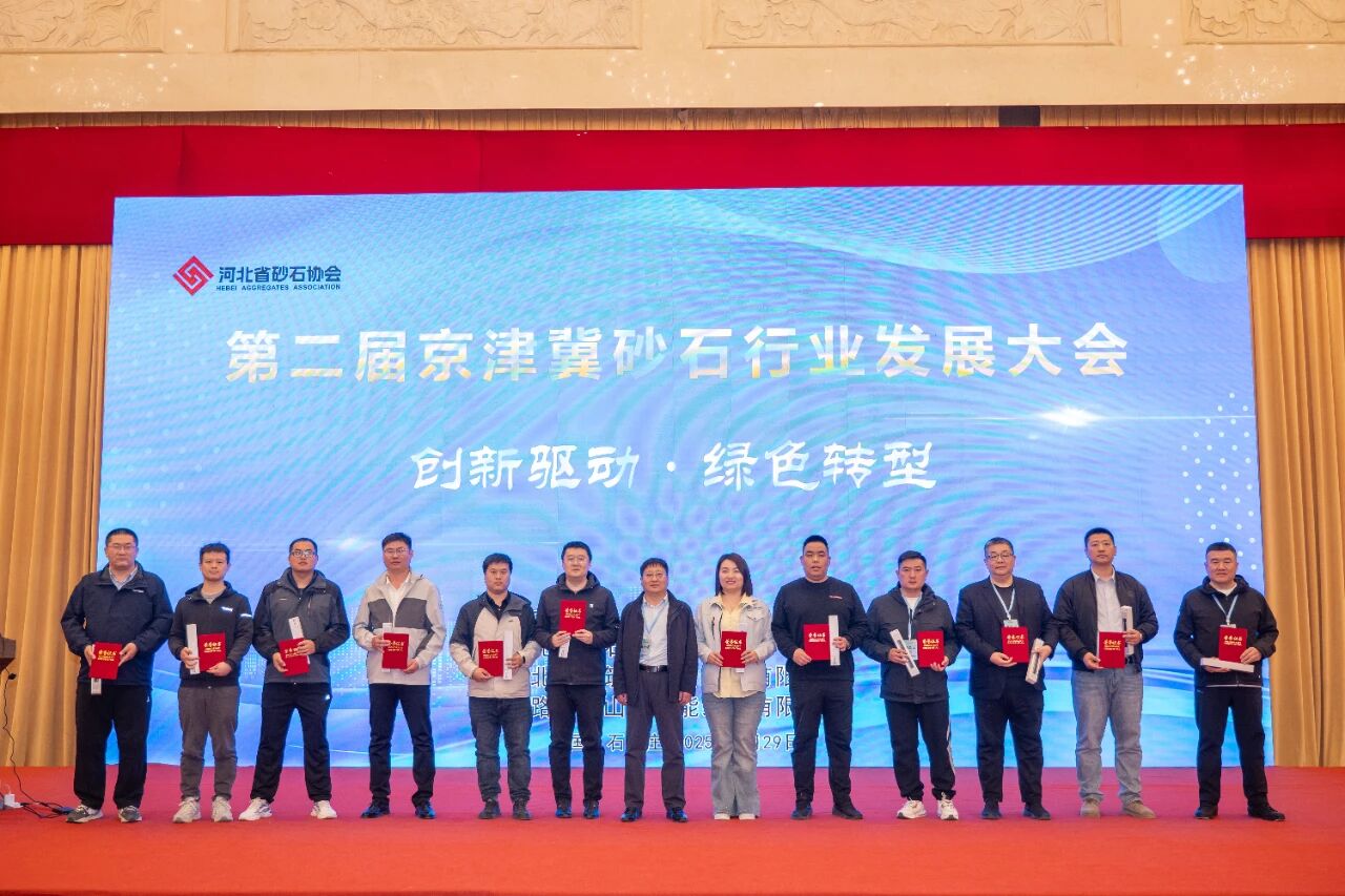 第二届京津冀砂石行业发展大会暨河北省砂石协会第一届第四次会员代表大会在石家庄举行