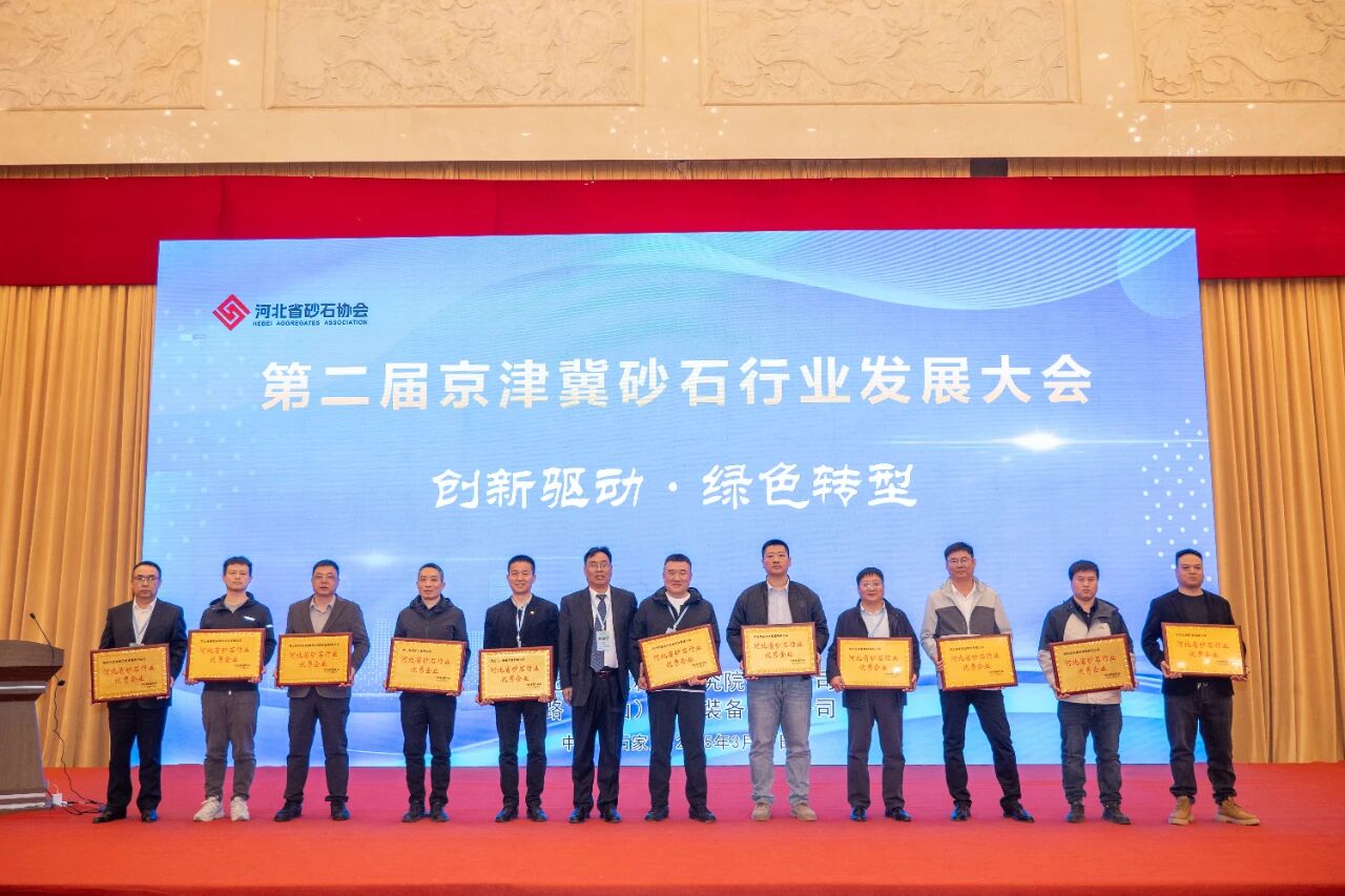 第二届京津冀砂石行业发展大会暨河北省砂石协会第一届第四次会员代表大会在石家庄举行