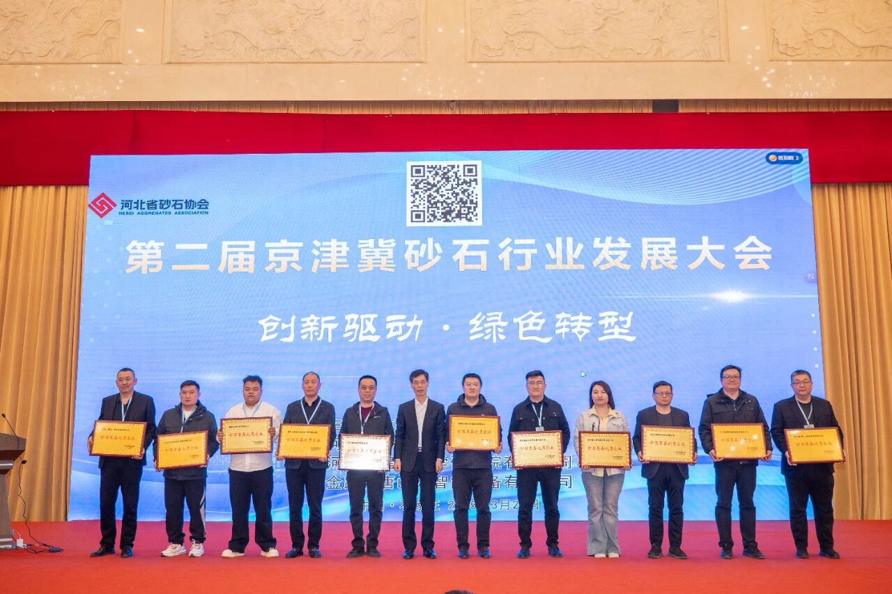 第二届京津冀砂石行业发展大会暨河北省砂石协会第一届第四次会员代表大会在石家庄举行