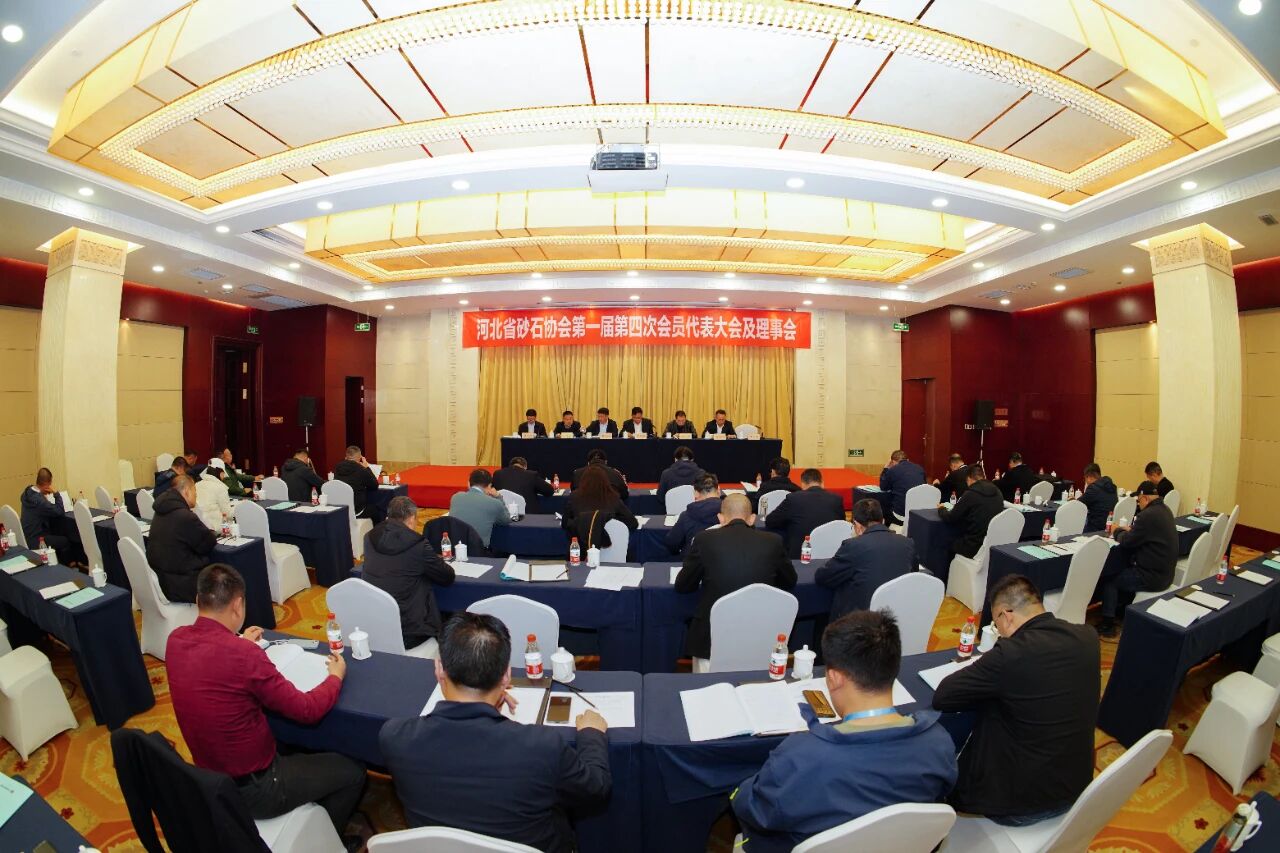 第二届京津冀砂石行业发展大会暨河北省砂石协会第一届第四次会员代表大会在石家庄举行