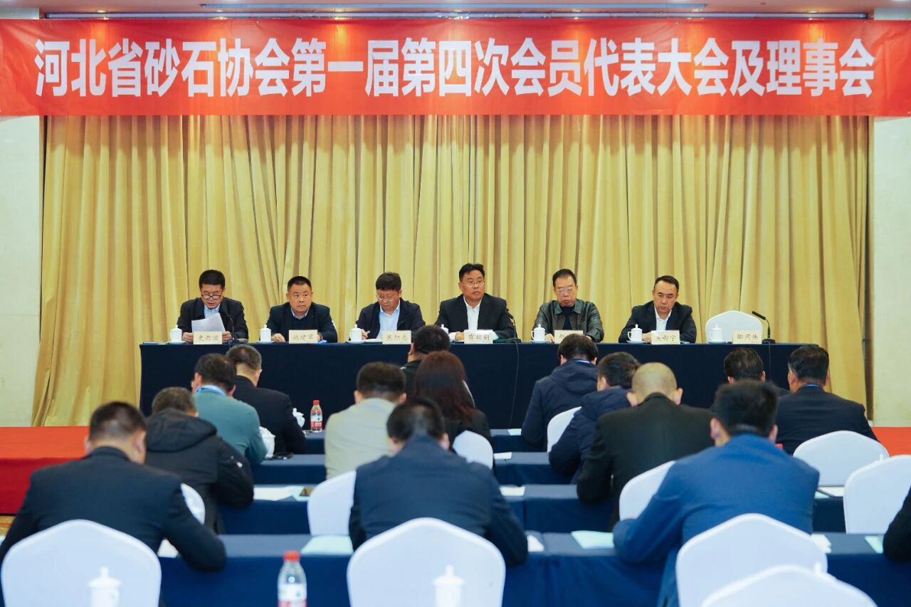 第二届京津冀砂石行业发展大会暨河北省砂石协会第一届第四次会员代表大会在石家庄举行