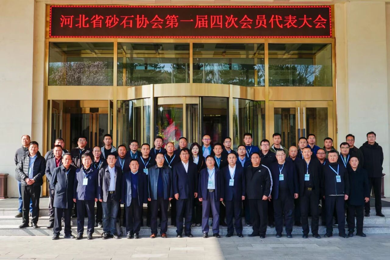 第二届京津冀砂石行业发展大会暨河北省砂石协会第一届第四次会员代表大会在石家庄举行