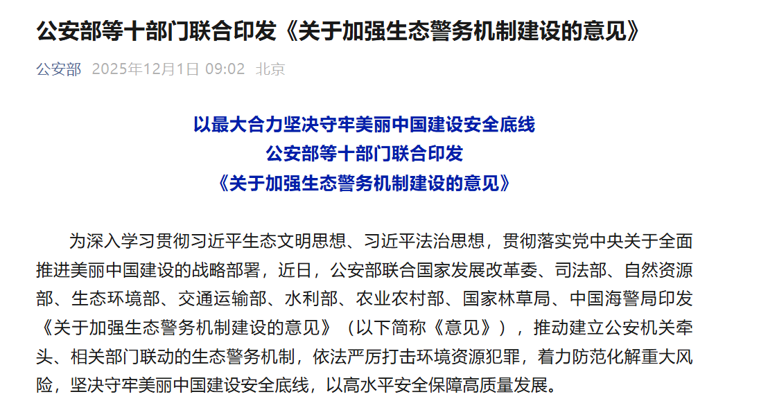 严打非法采砂!公安部等十部门联合印发《关于加强生态警务机制建设的意见》 严打非法采砂!公安部等十部门联合印发《关于加强生态警务机制建设的意见》
