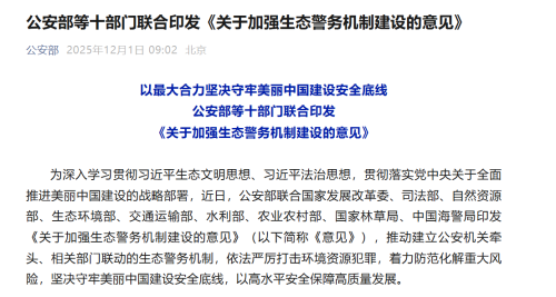 严打非法采砂！公安部等十部门联合印发《关于加强生态警务机制建设的意见》