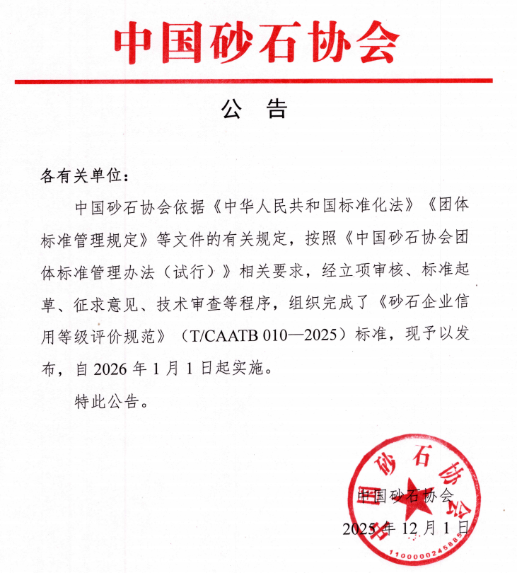 1月1日起实施 | 《砂石企业信用等级评价规范》团体标准获批发布 1月1日起实施 | 《砂石企业信用等级评价规范》团体标准获批发布