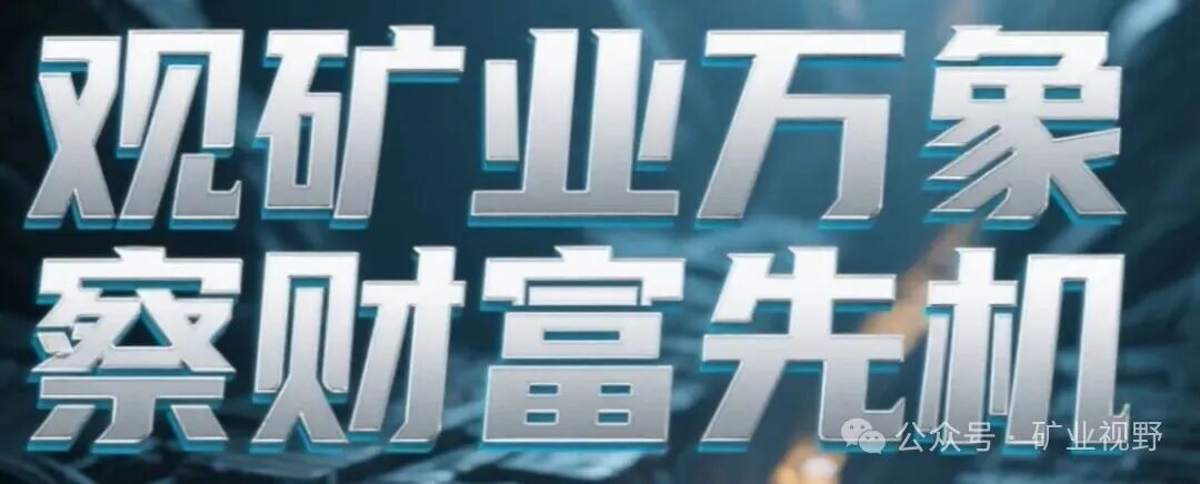 云南矿业“天网”开启：每一粒没有“身份证”的矿，都可能让你一夜之间一无所有