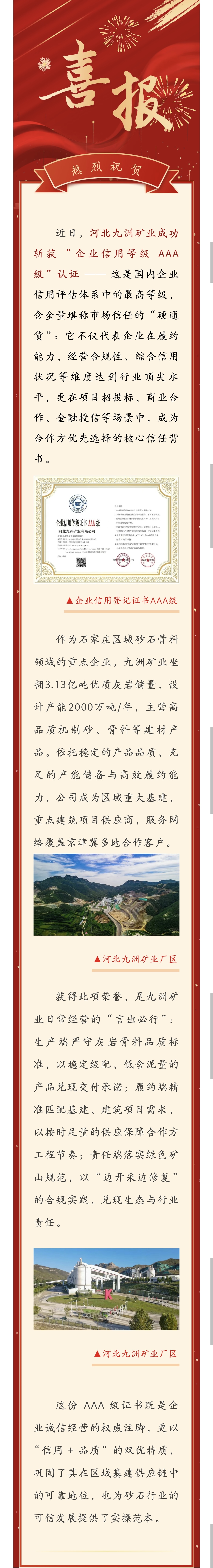喜报｜河北九洲矿业荣获“企业信用等级 AAA 级” 认证