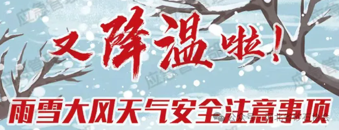 雪天安全指南 | 河北省砂石协会温馨提示，共筑安全防线