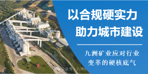 九洲矿业｜以合规硬实力，助力城市建设