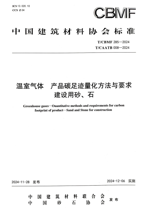 聚焦 | 砂石碳足迹标准入选国家四部门推荐清单！