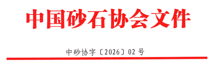 重要通知 | 关于申报“2023年全国砂石及装备企业绿色工厂”的通知