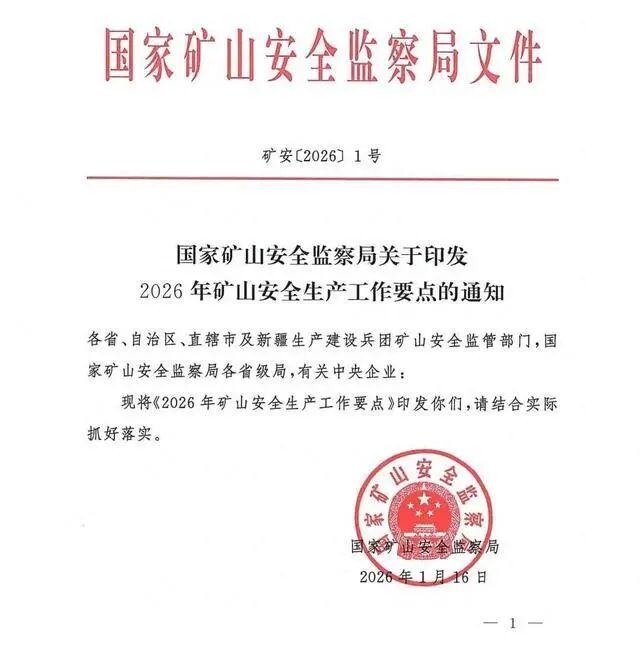 砂石聚焦 | 28条硬措施筑牢安全防线！2026年矿山安全生产“一号文件”发布