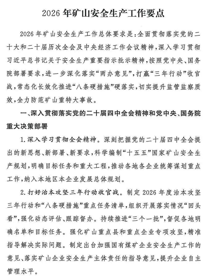 砂石聚焦 | 28条硬措施筑牢安全防线！2026年矿山安全生产“一号文件”发布
