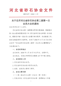 关于召开河北省砂石协会第二届第一次会员大会的通知