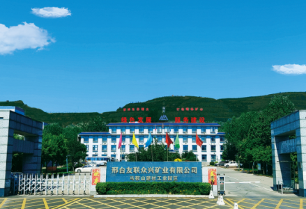 绿色引领  创新驱动 ——邢台友联众兴矿业有限公司高质量发展纪实