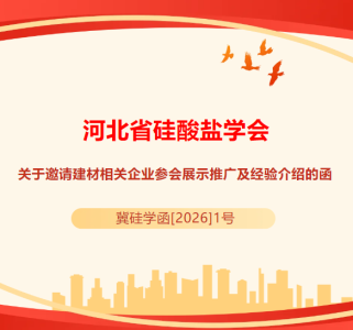 邀请参会！河北省硅酸盐学会第九届理事会第五次会议暨低碳建材创新与应用技术交流会