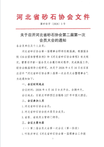 关于召开河北省砂石协会第二届第一次会员大会的通知