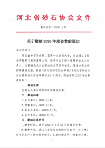 河北省砂石协会关于缴纳2026年度会费的通知