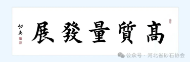 贾双朝会长参加“河北省自然资源厅社会组织乱象专项整顿工作动员部署会”
